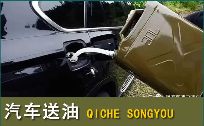 香坊区汽车救援送水案例